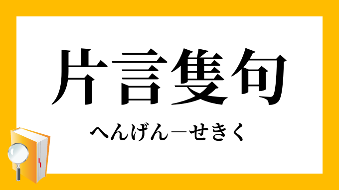 隻句