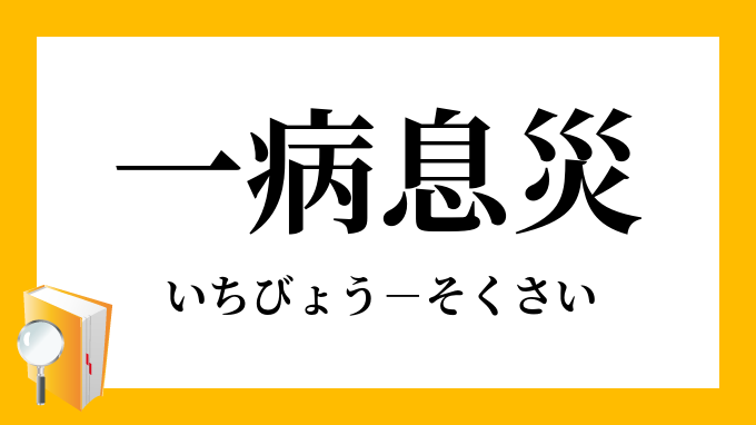 「一病息災」（いちびょうそくさい）の意味