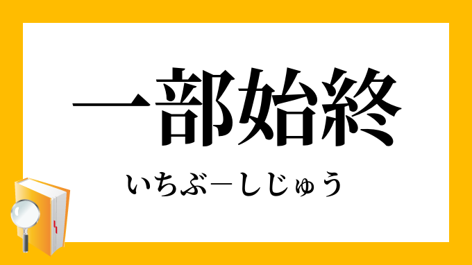 一部始終 いちぶしじゅう の意味