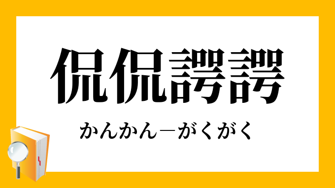 侃侃諤諤」（かんかんがくがく）の意味