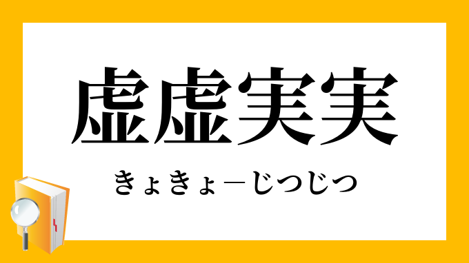虚虚実実の戦い
