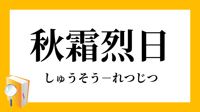 「秋霜烈日」（しゅうそうれつじつ）の意味