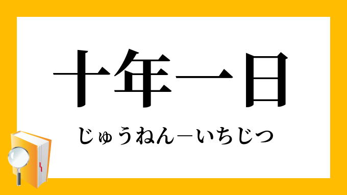 十年一日 じゅうねんいちじつ の意味