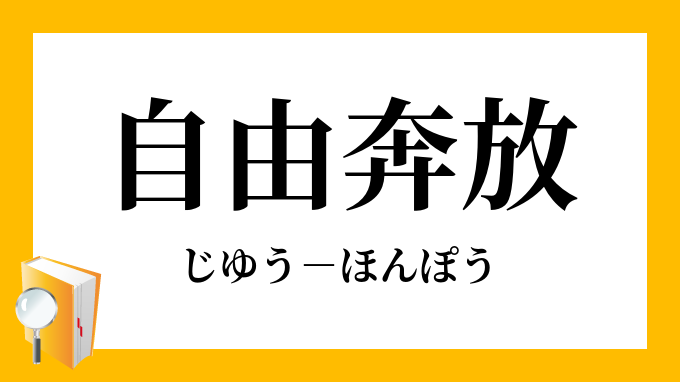 自由奔放 じゆうほんぽう の意味