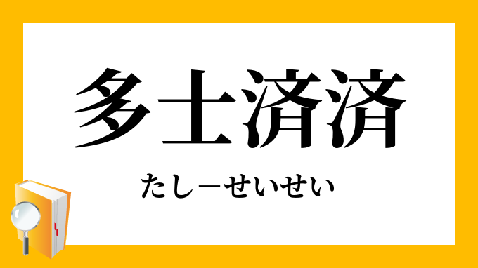 多士済済 たしせいせい の意味