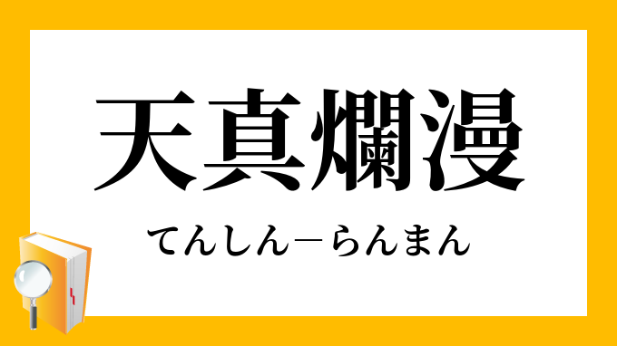 天真爛漫 てんしんらんまん の意味