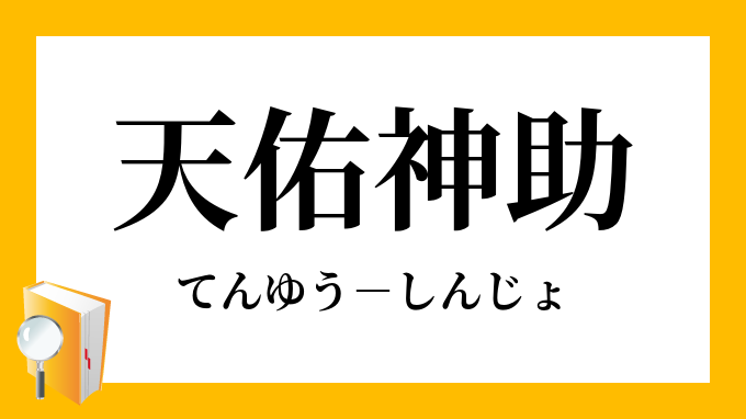 天佑神助 てんゆうしんじょ の意味