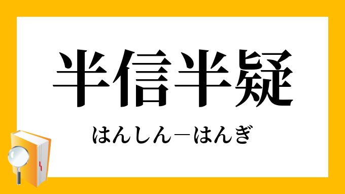 半信半疑 はんしんはんぎ の意味