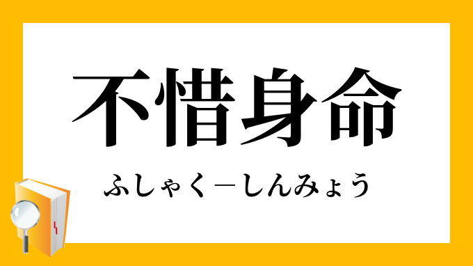 不惜身命
