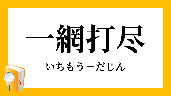 一網打尽 いちもうだじん の意味