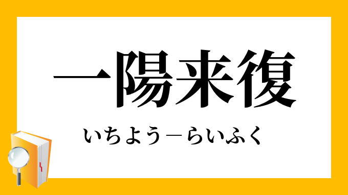 一陽来復」（いちようらいふく）の意味