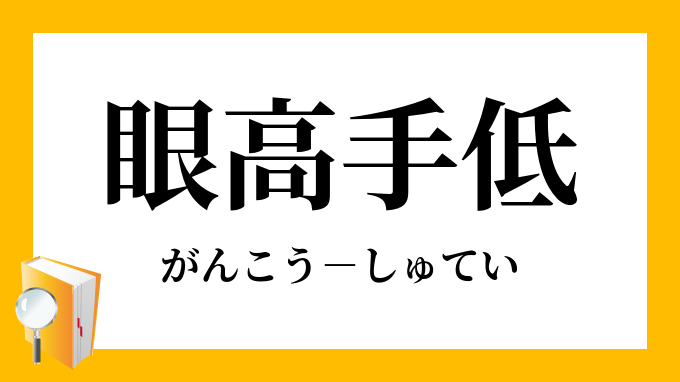 眼高手低 がんこうしゅてい の意味