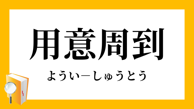 用意周到 よういしゅうとう の意味
