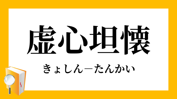 虚心坦懐 きょしんたんかい の意味