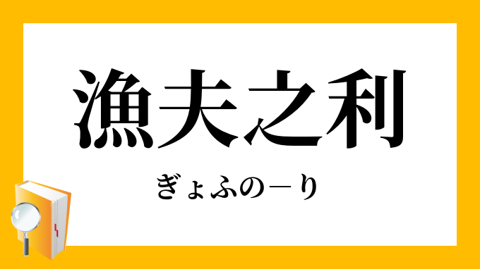 漁夫之利 ぎょふのり の意味