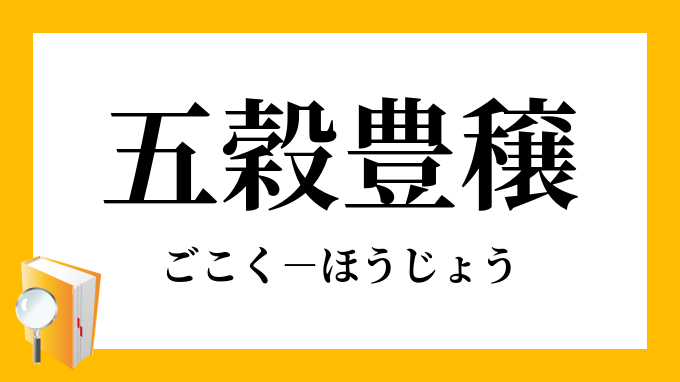 五穀豊穣 ごこくほうじょう の意味