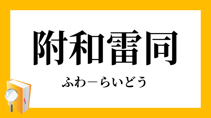 附和雷同 ふわらいどう の意味