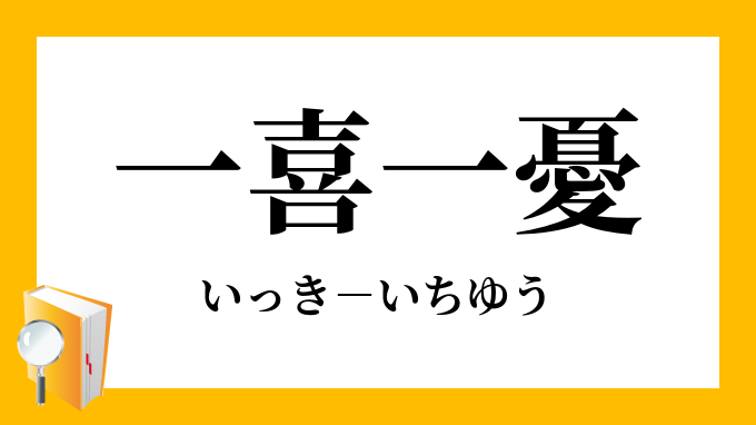 一喜一憂 いっきいちゆう の意味