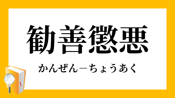 勧善懲悪 かんぜんちょうあく の意味