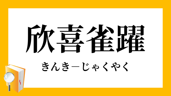 欣喜雀躍」（きんきじゃくやく）の意味