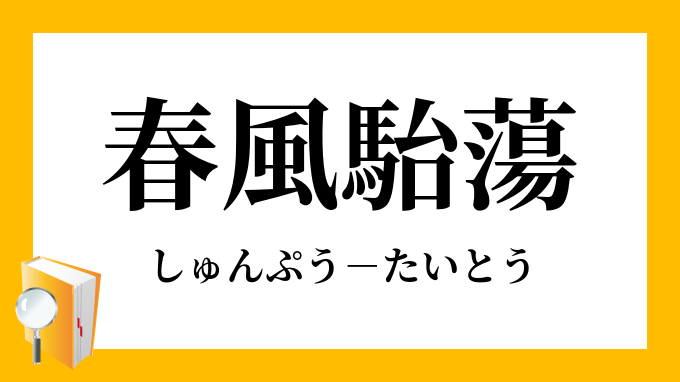 春風駘蕩 しゅんぷうたいとう の意味