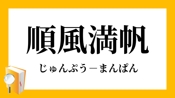 順風満帆 じゅんぷうまんぱん の意味