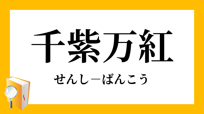 千紫万紅 せんしばんこう の意味