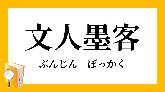 ぼっかく