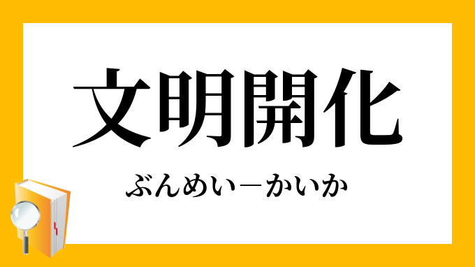 文明開化 ぶんめいかいか の意味