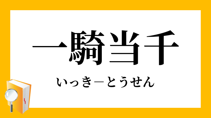 一騎当千 いっきとうせん の意味