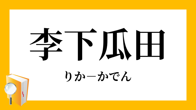 李下瓜田 りかかでん の意味
