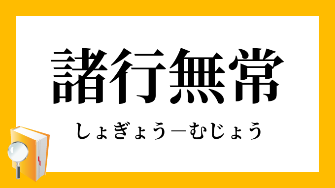 諸行無常とは