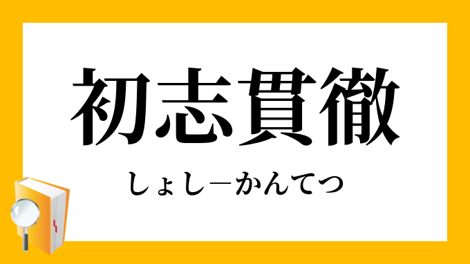 初志貫徹