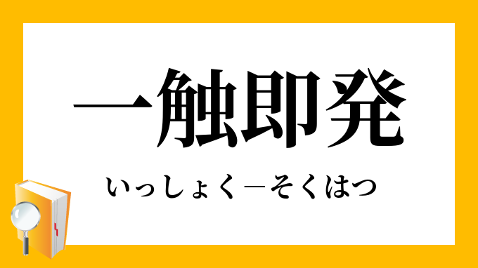 一触即発 いっしょくそくはつ の意味