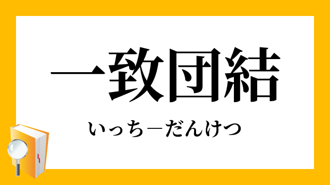 一致団結 いっちだんけつ の意味