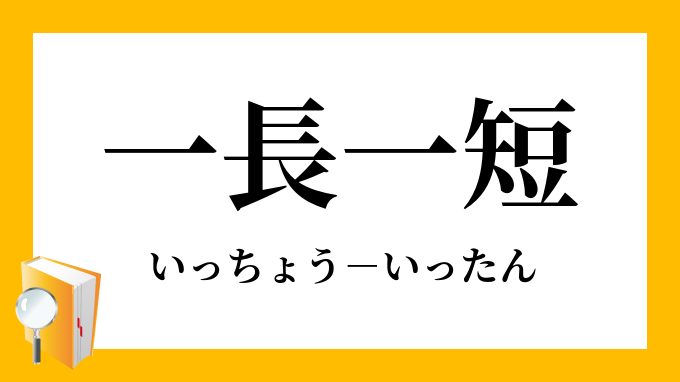 一長一短 いっちょういったん の意味