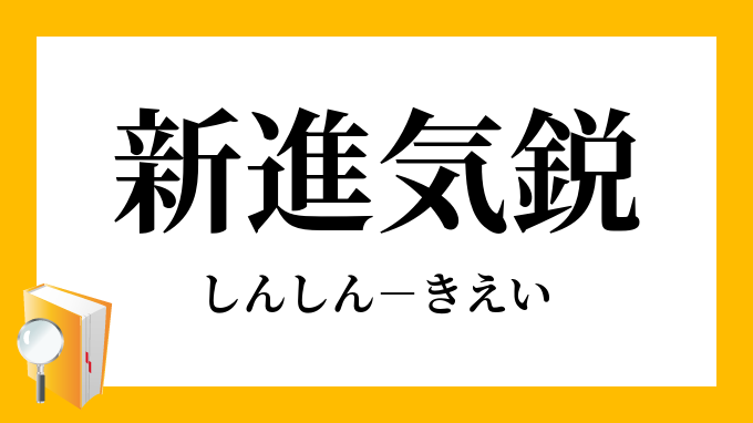 新進気鋭 しんしんきえい の意味