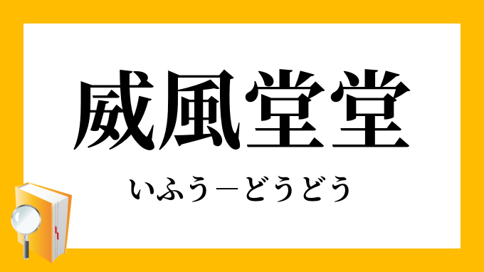 威風堂堂 いふうどうどう の意味