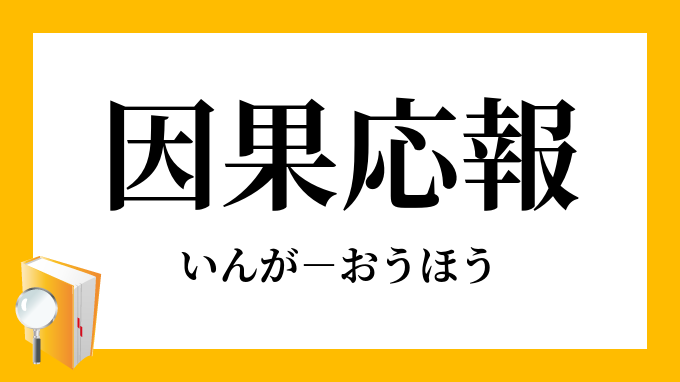 因果応報 いんがおうほう の意味