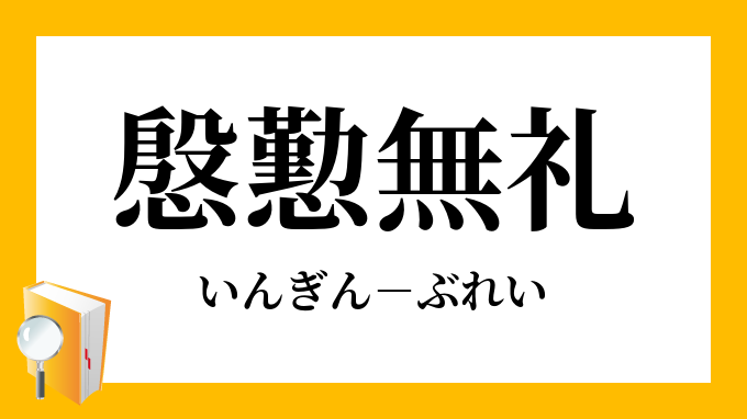 馬鹿慇懃
