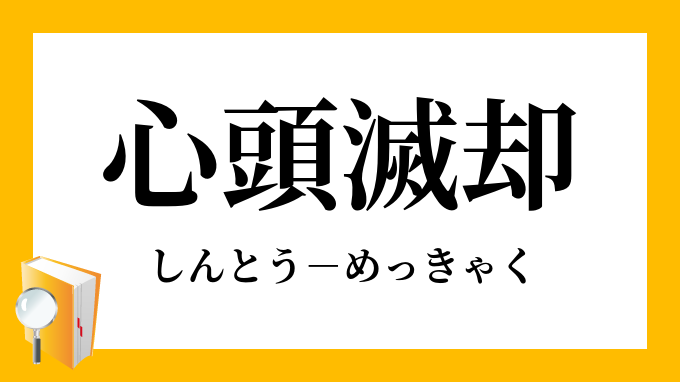 心頭滅却 しんとうめっきゃく の意味