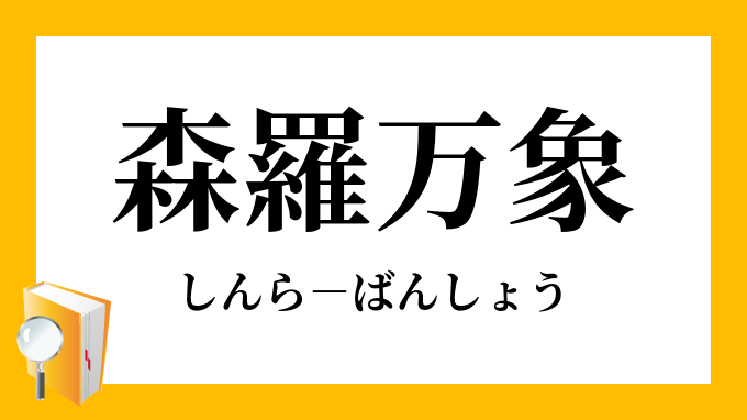 森羅万象 しんらばんしょう の意味