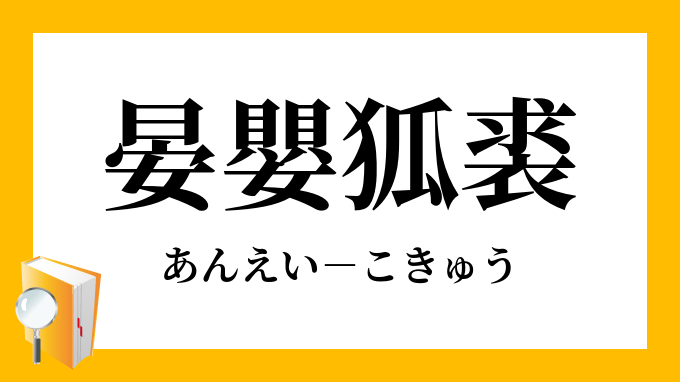 晏嬰狐裘 あんえいこきゅう の意味