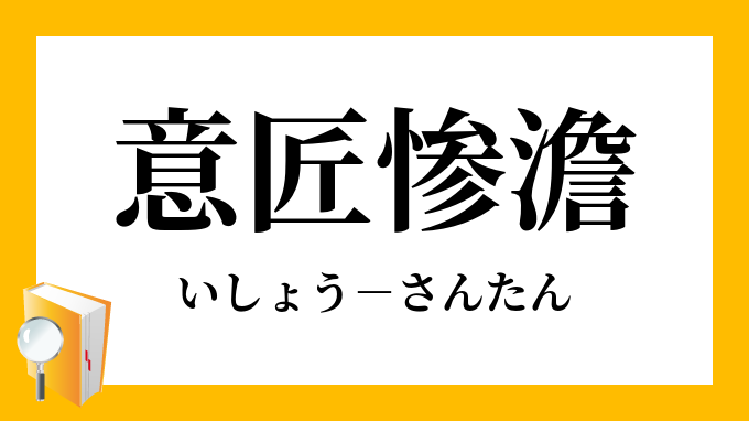 惨澹