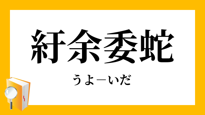 「紆余委蛇」（うよいだ）の意味