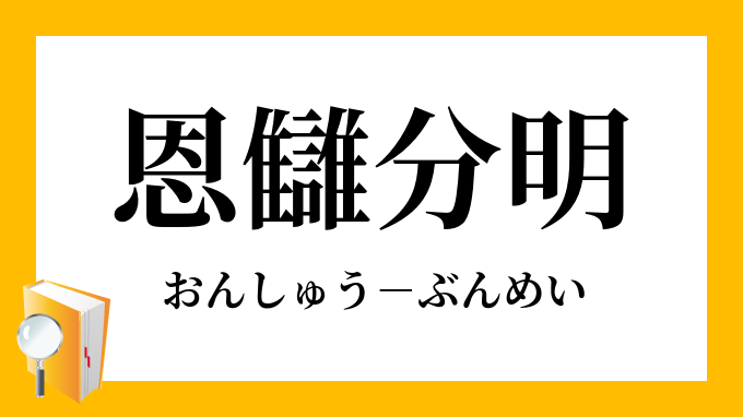分明