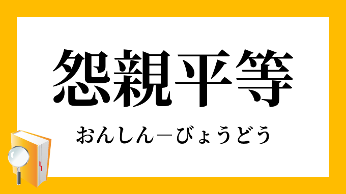 怨親平等 おんしんびょうどう の意味