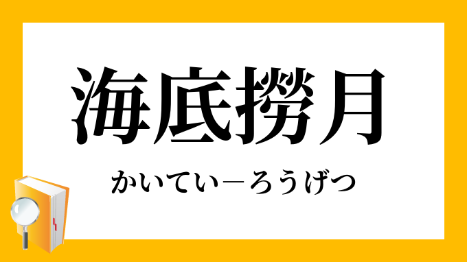 海底撈月 かいていろうげつ の意味