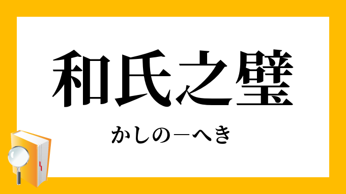 和氏之璧 かしのへき の意味