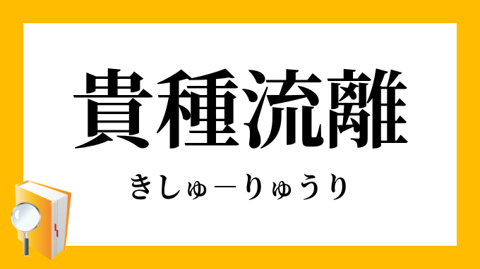 貴種流離 きしゅりゅうり の意味